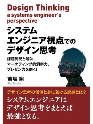 cover image of システムエンジニア視点でのデザイン思考　課題発見と解決、マーケティング的洞察力、プレゼン力を磨く!
